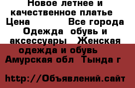 Новое летнее и качественное платье › Цена ­ 1 200 - Все города Одежда, обувь и аксессуары » Женская одежда и обувь   . Амурская обл.,Тында г.